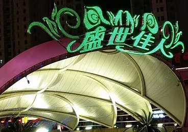 海东那个真空ktv陪酒玩的开-英皇国际KTV消费价格点评